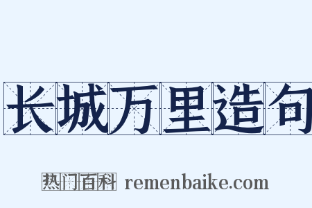 长城万里造句是什么意思的图片